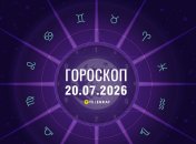 Гороскоп на завтра для всех знаков Зодиака — 20 июля 2026 года