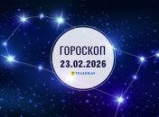 Гороскоп на завтра для всех знаков Зодиака — 23 февраля 2026 года