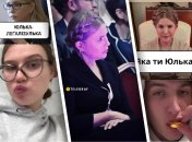 В ТикТок появилась маска "Яка ти Юлька" с Тимошенко