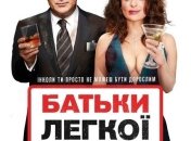 В украинский прокат выходит фильм "Родители легкого поведения"