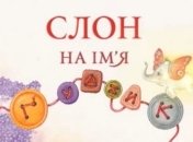 Казка з татом: Слон на ім'я Ґудзик