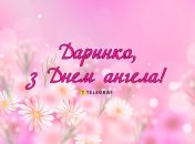 Поздравьте близких Дарин с именинами
