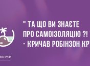 Залишайтеся оптимістами: вечірні анекдоти 9 квітня