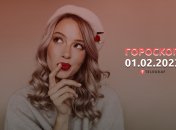 Гороскоп на 1 февраля 2023 года