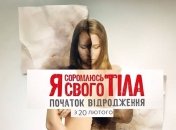 Я соромлюсь свого тіла 2. Выпуск 16 видео от 14.05.2015 смотреть онлайн