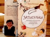 Записульки: мама 5 детей из Одессы написала книгу о счастье в мелочах