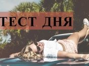 Что о Вас думают мужчины: интересный тест