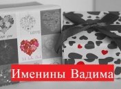 Именины (День Ангела) Вадима: значение имени и поздравления 