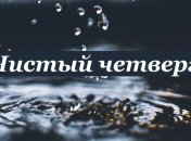 Когда купаются и как готовят четверговую соль перед Пасхой