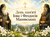 Церковный праздник День памяти Иова и Феодосия Манявских 7 июля