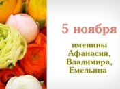 Какой сегодня день: приметы, именины, лунный календарь на 5 ноября 2016