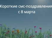 Поздравления жене, любимой к 8 марта 2020