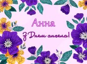 Подборка картинок с Днем ангела Анны
