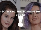 Настоящие имена самых популярных голливудских звезд 