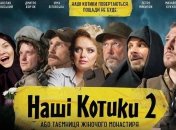 "Наші котики" повертаються: що побачать глядачі в другій частині комедії про війну на Донбасі