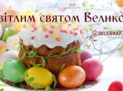 Великдень 2021: листівки і картинки зі святом українською