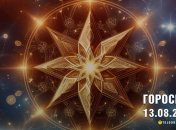 Гороскоп на сегодня для всех знаков Зодиака — 13 августа 2024 года