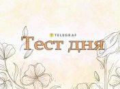 Тест дня від "Телеграфа"