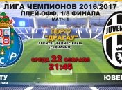 "Порту" 0:2 "Ювентус": как это было