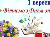 З Днем знань! Найкрасивіші поздоровлення з 1 вересня у віршах і листівках