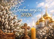 Вербное воскресенье 2026