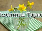 У кого сегодня день ангела: значение имени и оригинальные поздравления