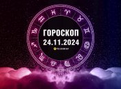 Гороскоп на сьогодні для всіх знаків Зодіаку — 24 листопада 2024