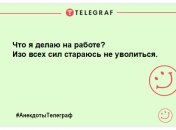 На смуток час не витрачаємо, тільки на веселощі: круті жарти на день