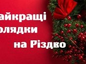 Різдво 2021: дитячі колядки українською мовою