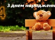 Поздравление мальчику с 4-летием