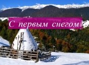 Красивые картинки и открытки с первым снегом