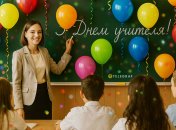 Поздравьте своих учителей с праздником