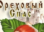 Ореховый Спас 2018: украинские традиции и приметы 