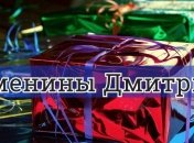У кого сегодня день ангела: значение имени и оригинальные поздравления