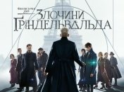 В украинский прокат выходит фильм "Фантастические звери: Преступления Гриндевальда"