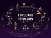 Гороскоп на сьогодні для всіх знаків Зодіаку — 19 вересня 2024 року