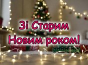 Сегодня, 14 января, отмечается Старый Новый год