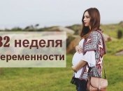 Как выглядит живот на 32 неделе беременности: 10 фото из Инстаграма