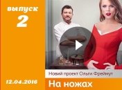 Шоу На ножах 1 сезон 2 выпуск от 12.04.2016 Украина смотреть онлайн ВИДЕО