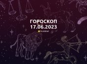 Гороскоп на 17 июня 2023 года