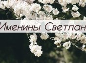 С днем ангела, Светлана! Душевные открытки и картинки