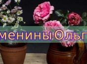 У кого сегодня день ангела: значение имени и трогательные поздравления