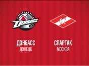 КХЛ. Превью "Донбасс" - "Спартак"