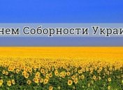 День Соборности Украины: оригинальные поздравления в стихах и прозе