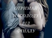В украинский прокат выходит фильм "Пятьдесят оттенков свободы" 