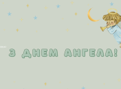 Вітання з Днем ангела Іллі на будь-який смак