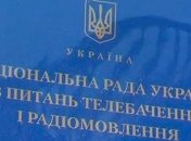 Нацсовет по вопросам телерадиовещания приостановил принятие решений
