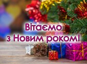 Самое время поздравить близких с Новым годом