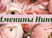 Іменини Ніни відзначаються 3 рази на рік