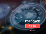 Гороскоп на 12 февраля 2022 года